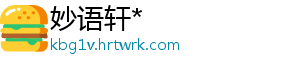 妙语轩*